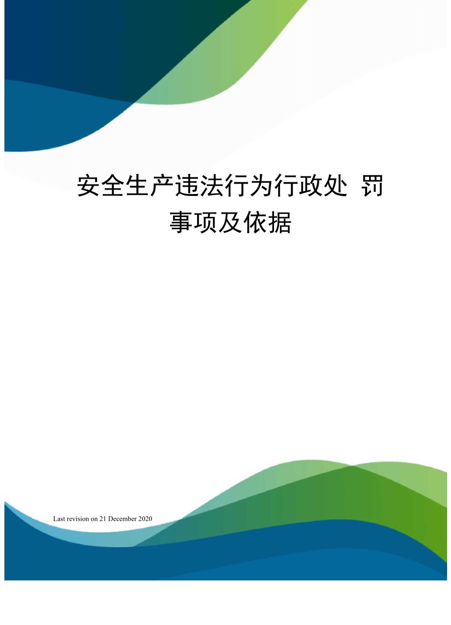 安全生产违法行为行政处罚事项及依据_第1页