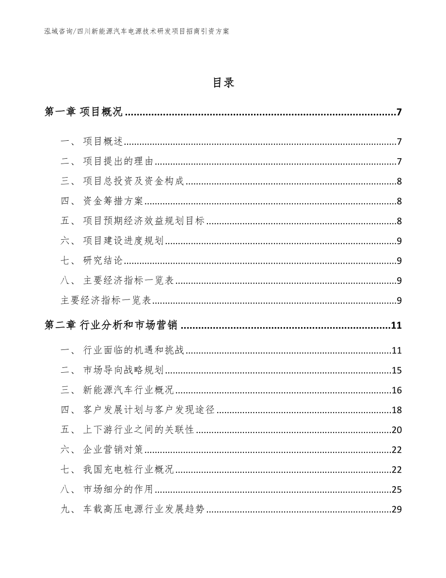 四川新能源汽车电源技术研发项目招商引资方案模板_第2页