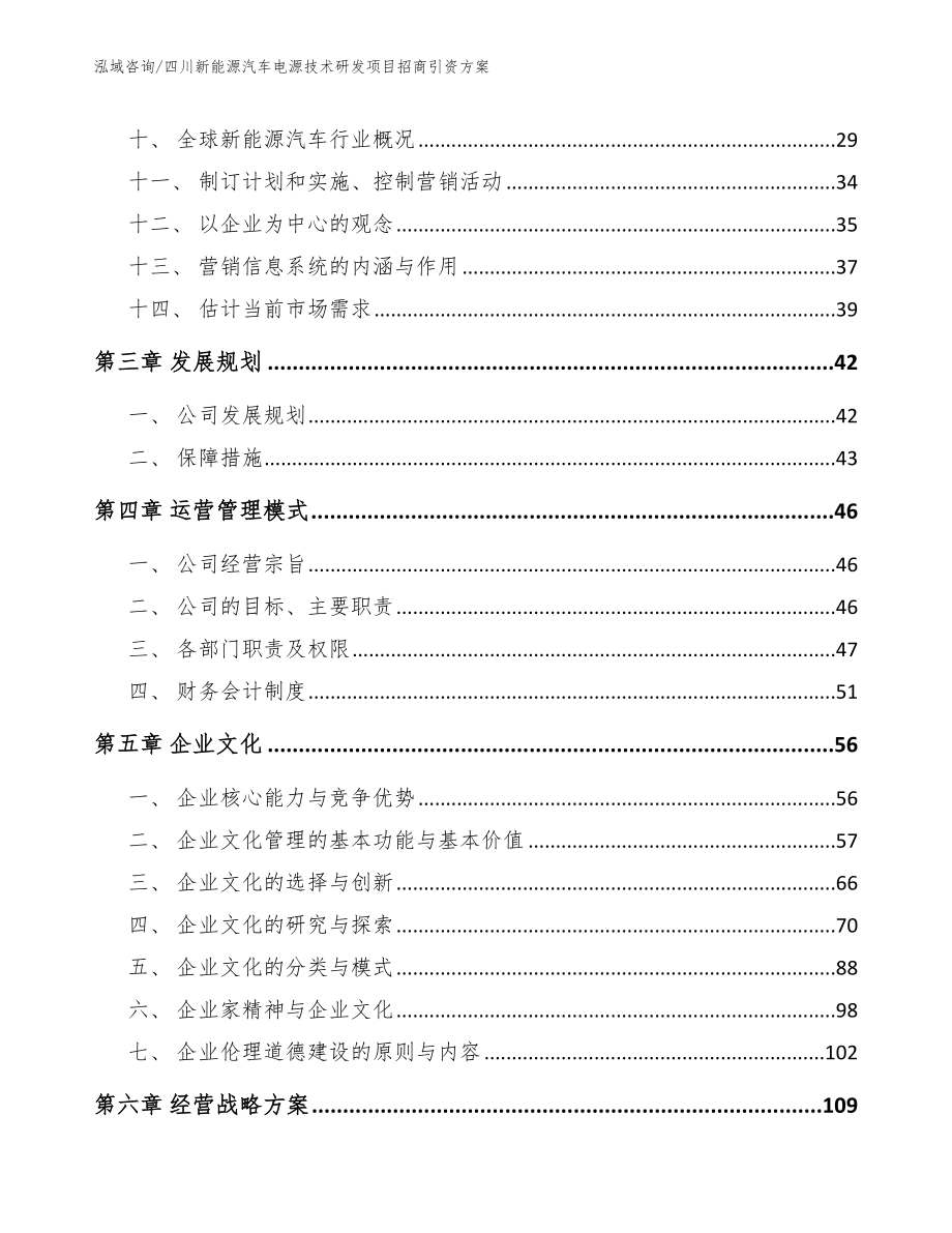 四川新能源汽车电源技术研发项目招商引资方案模板_第3页