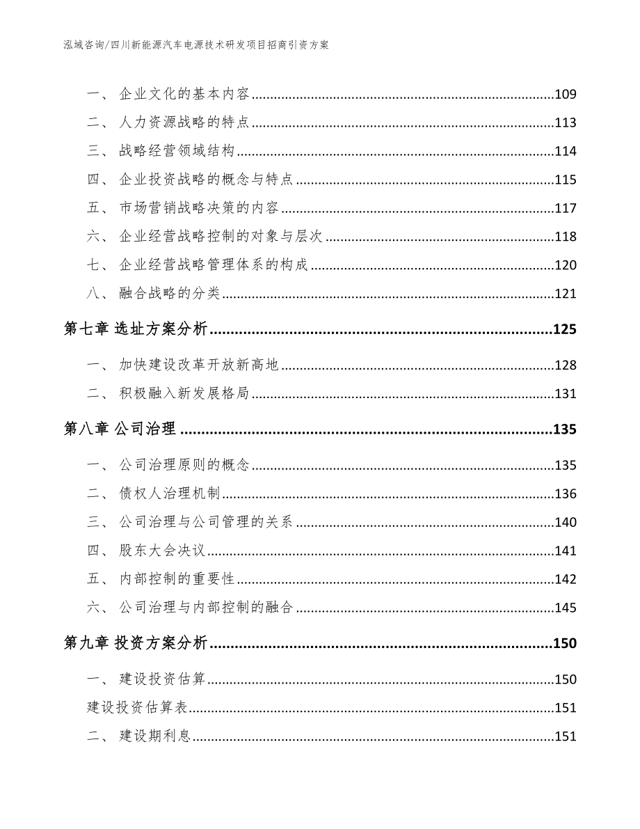 四川新能源汽车电源技术研发项目招商引资方案模板_第4页