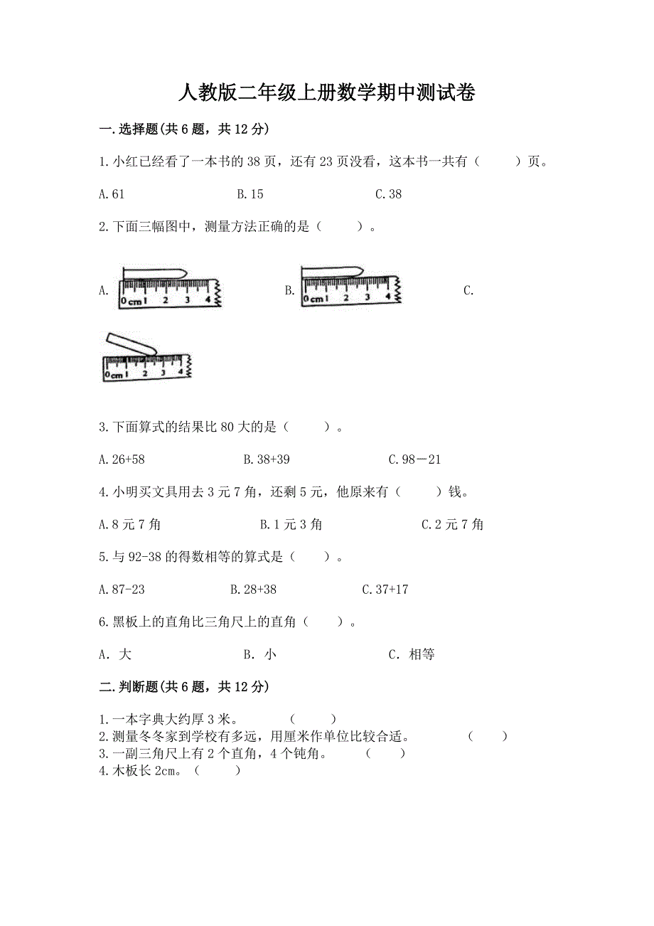 人教版二年级上册数学期中测试卷及答案(基础+提升).docx_第1页