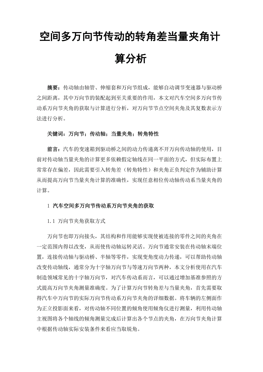 空间多万向节传动的转角差当量夹角计算分析_第1页