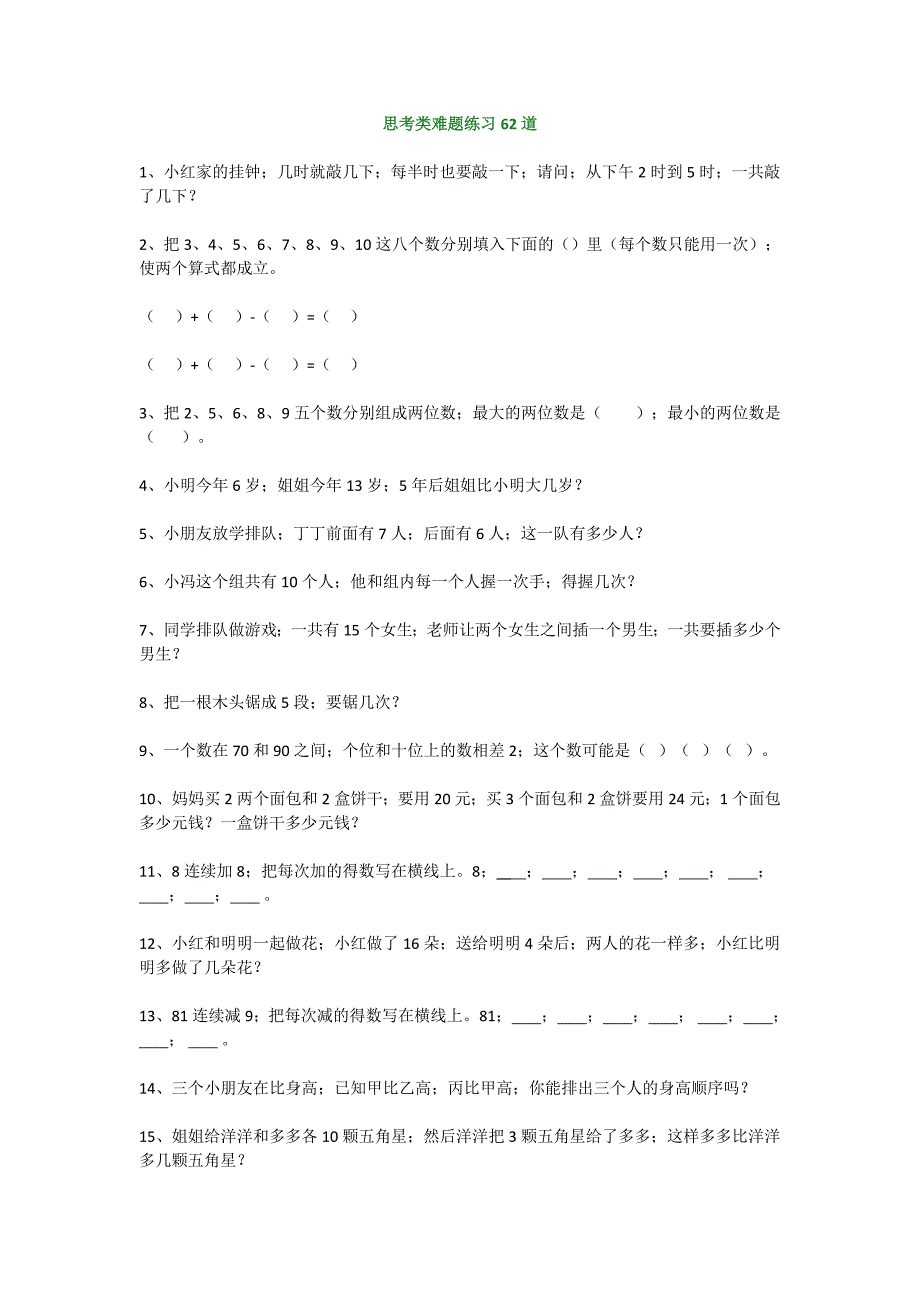 【小学数学】一年级数学思考类难题练习62道.doc_第1页