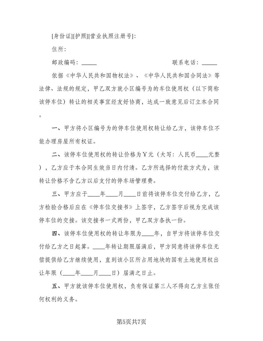 有关车位的买卖合同（三篇）.doc_第5页