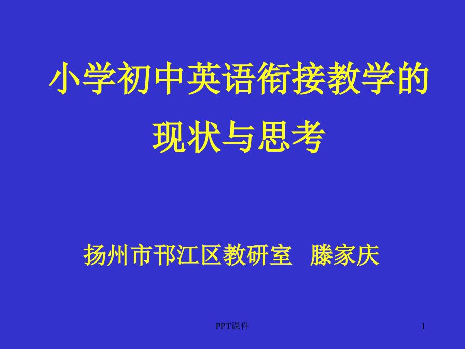 小学初中英语衔接教学的现状与思考课件_第1页