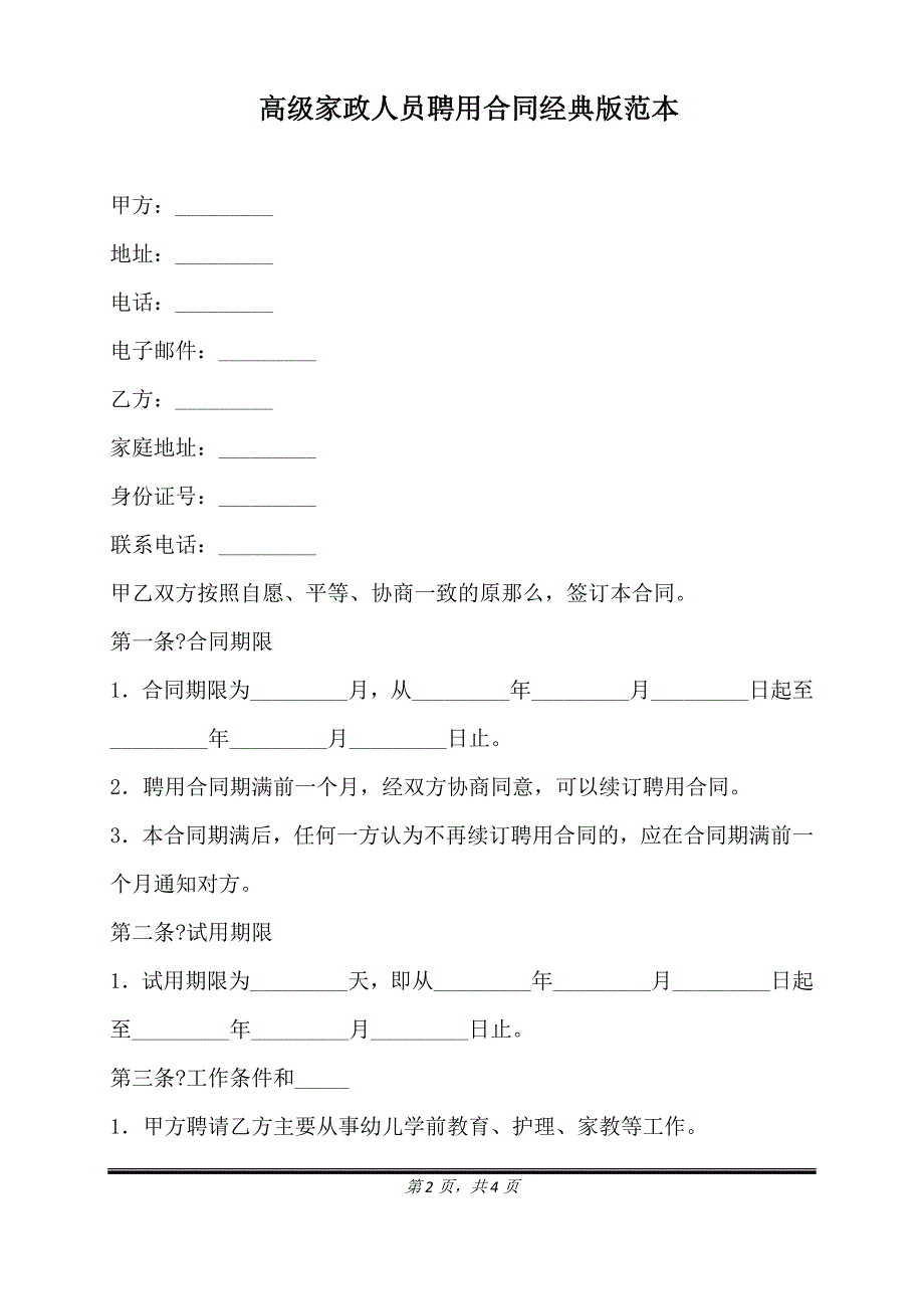 高级家政人员聘用合同经典版范本.doc_第2页