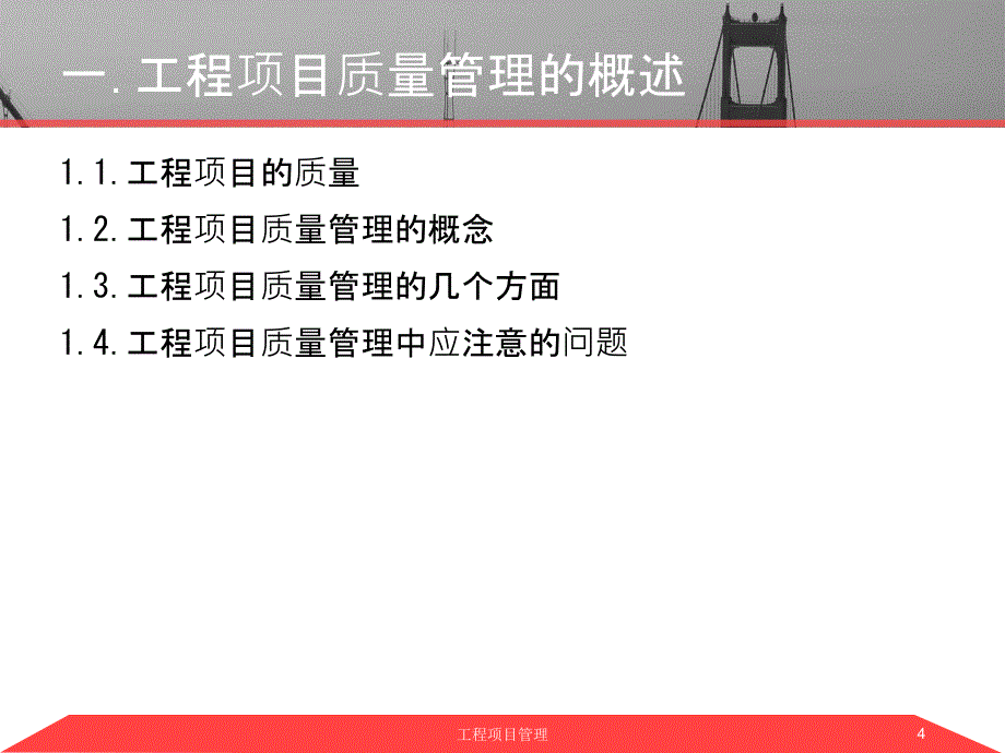 工程项目质量控制培训课件_第4页