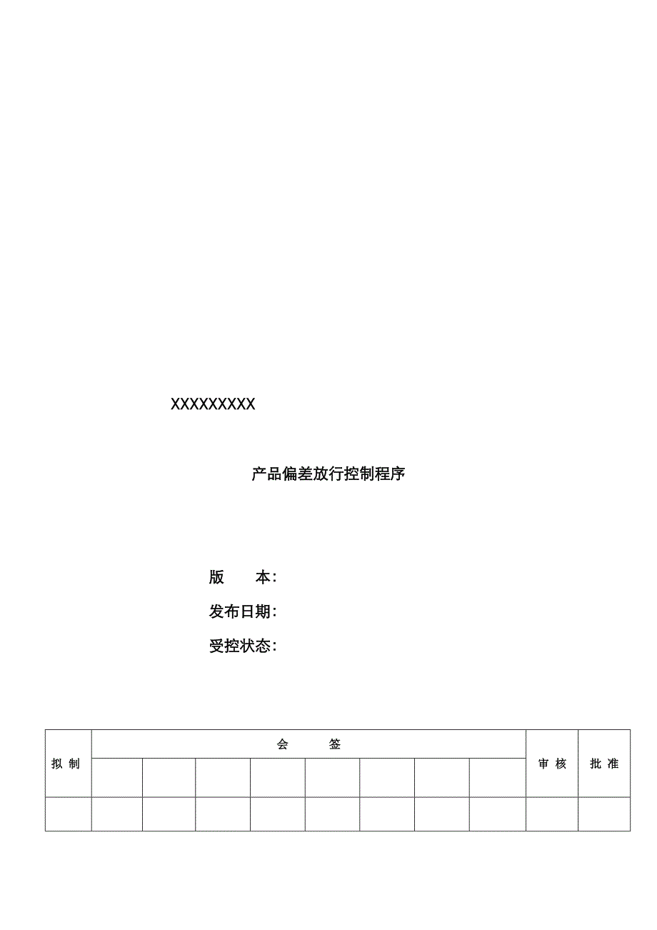 产品偏差放行控制程序_第1页