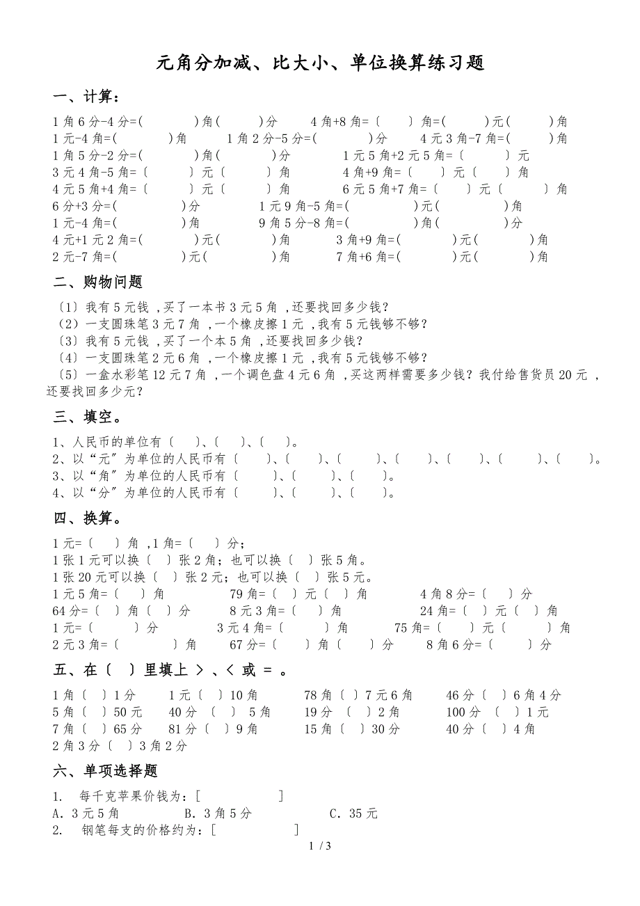 二年级上册数学试卷元角分比大小单位换算练习题人教新课标_第1页