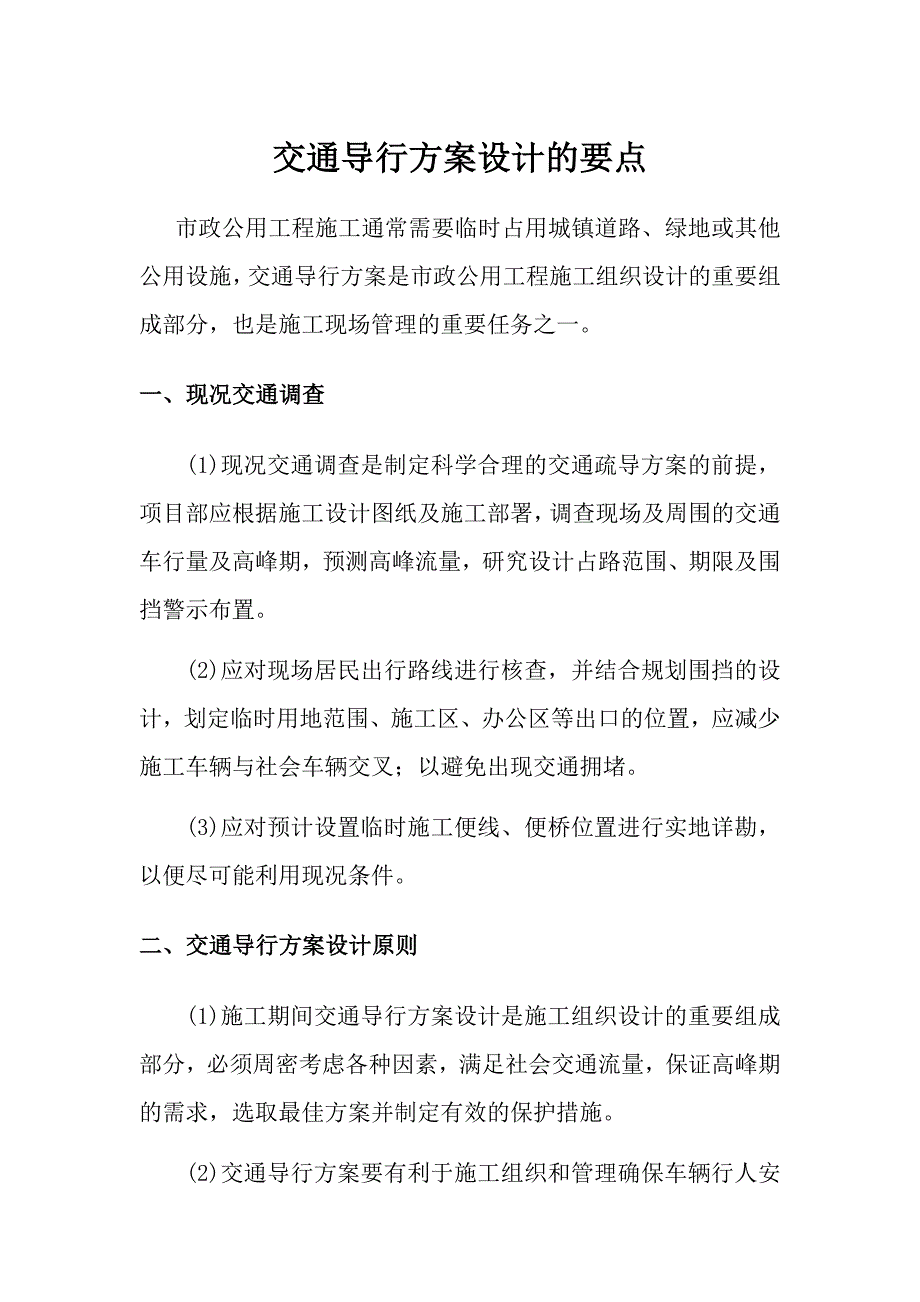 交通导行方案设计的要点.docx_第1页