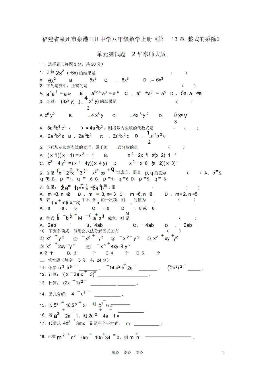 福建省泉州市泉港三川中学八年级数学上册《第13章整式的乘除》单元测试题2华东师大版_第1页