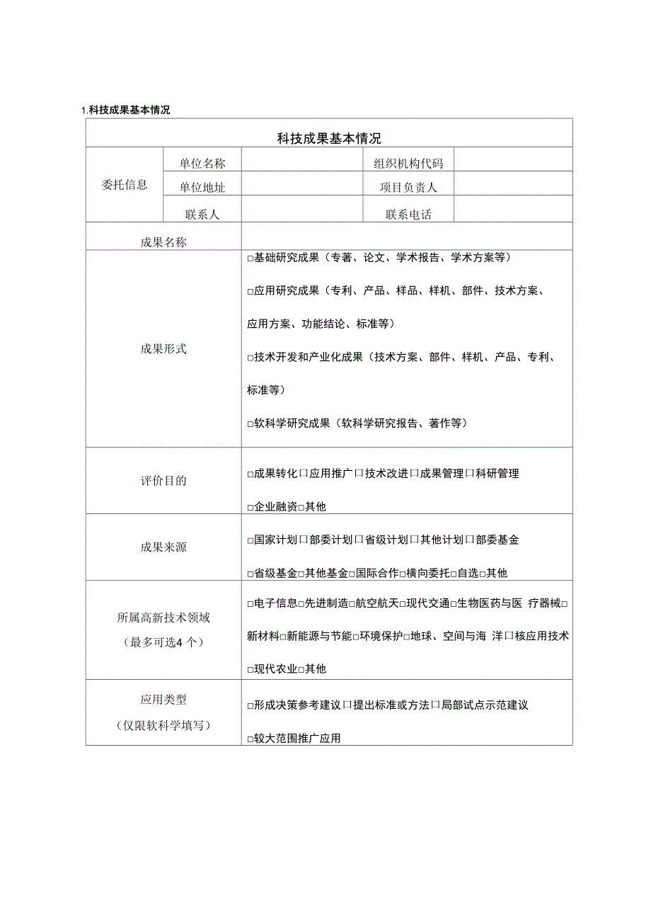 科技成果评价报告_第2页