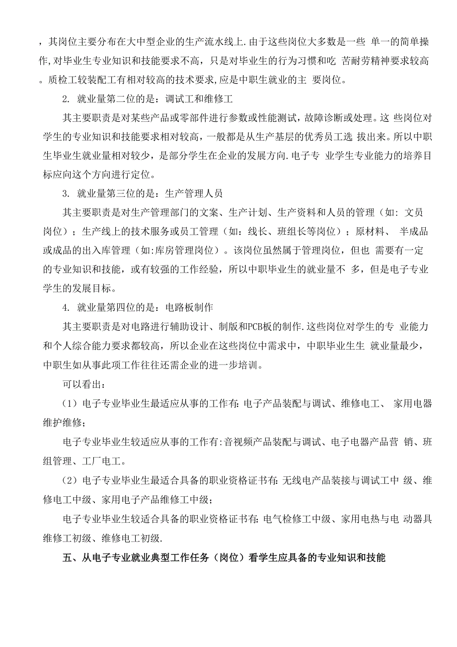 电子技术应用专业岗位分析报告_第4页