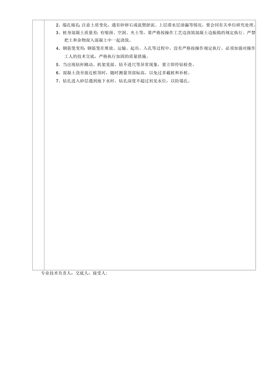 螺旋钻孔灌注桩分项工程质量技术交底卡_第4页