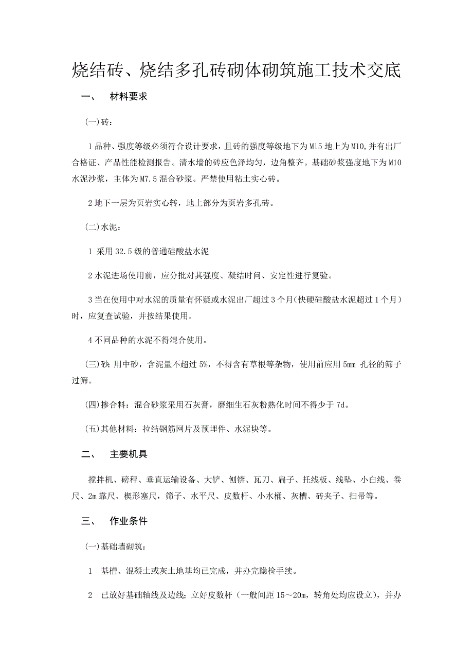 烧结砖、烧结多孔砖砌体砌筑施工技术交底_第1页