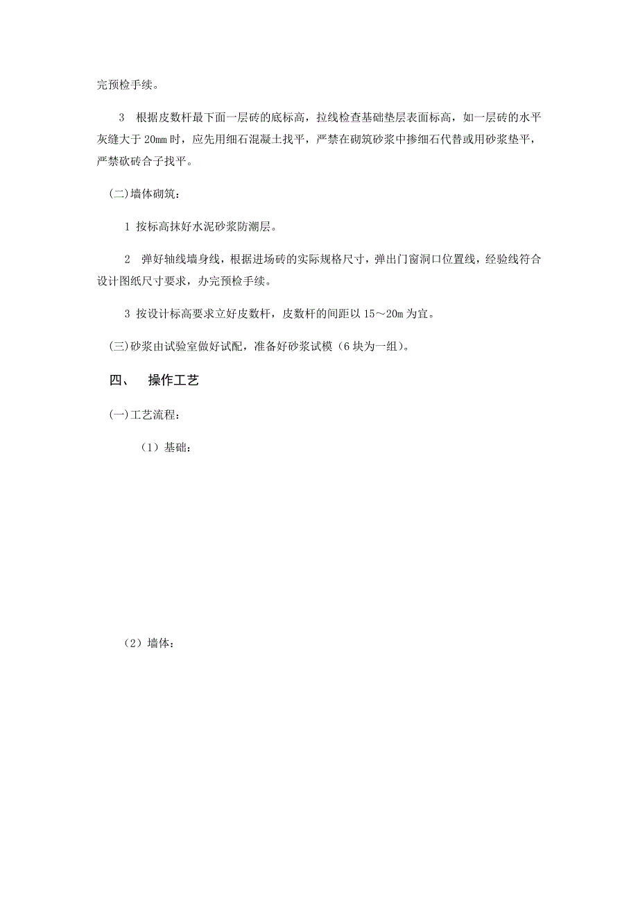 烧结砖、烧结多孔砖砌体砌筑施工技术交底_第2页