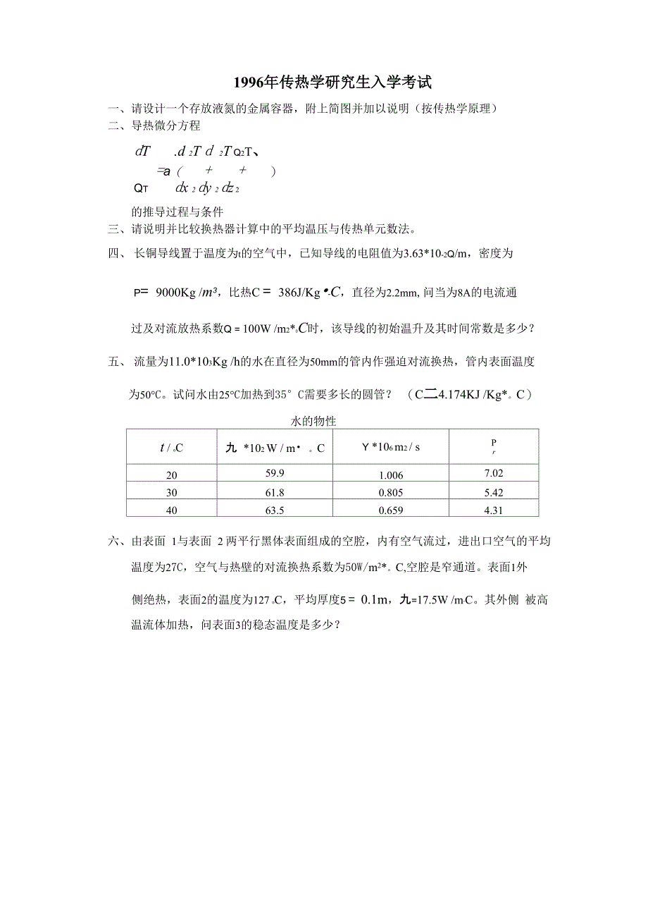 传热学真题整理版要点_第2页