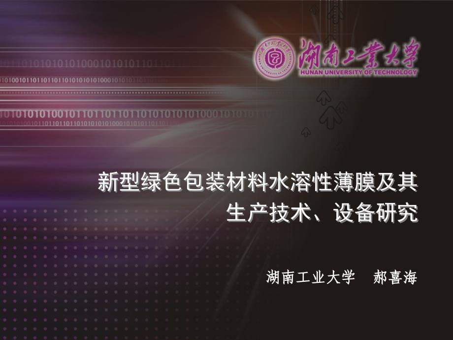 新型绿色包装材料水溶性薄膜及其生产技术-RingierEvents_第1页