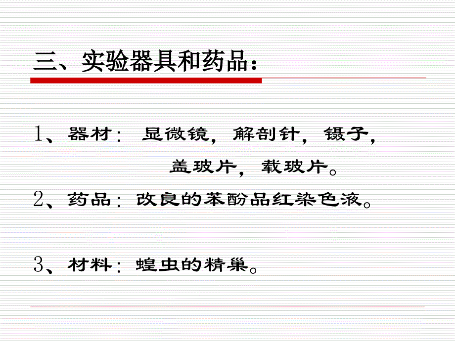 实验蝗虫的减数分裂课件.ppt_第3页