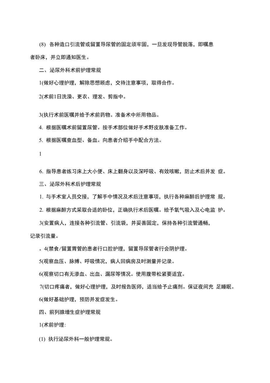 泌尿外科护理常规_第2页