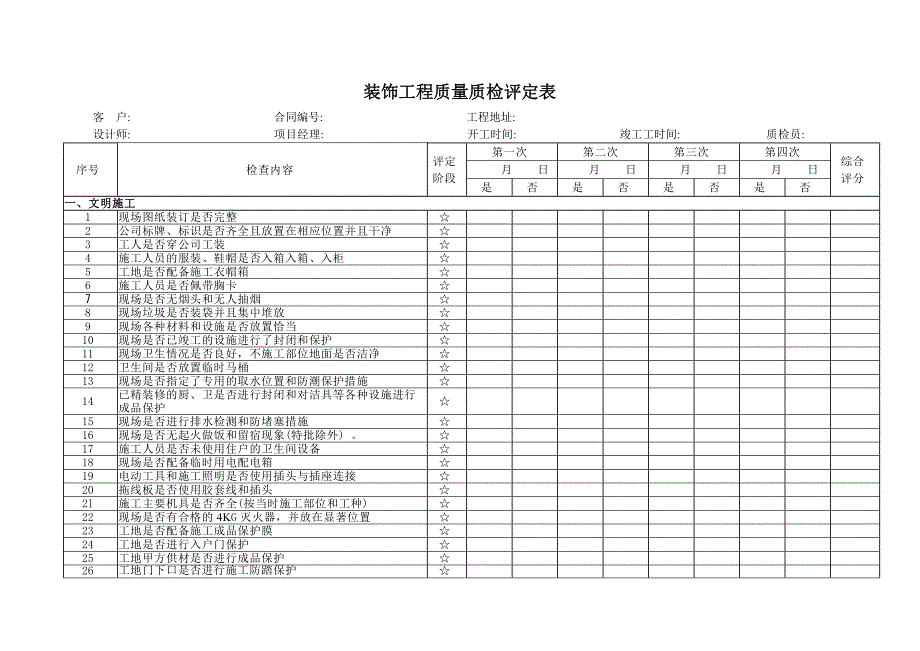 装饰工程质量质检评定表_第1页