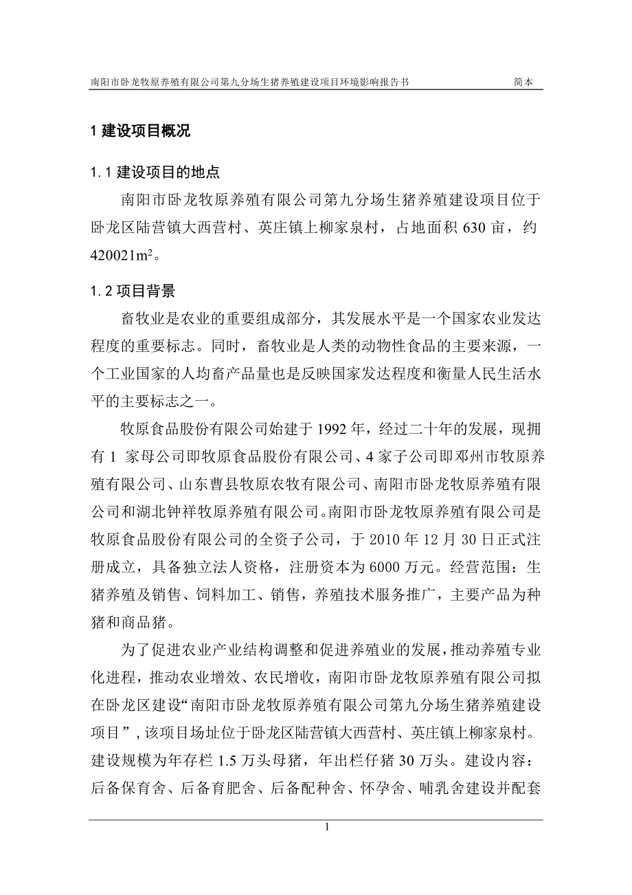 南阳市卧龙牧原养殖有限公司第九分场生猪养殖建设项目环境影响报告书_第4页