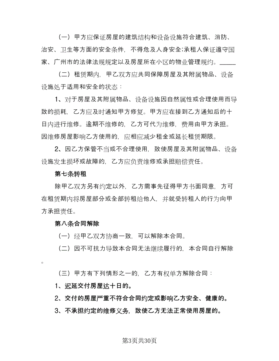 广州市房屋租赁合同简单版（七篇）_第3页