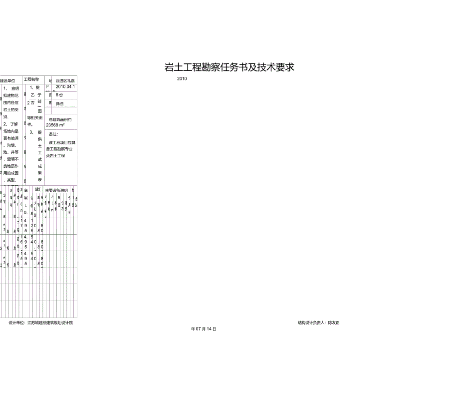岩土工程勘察任务书及技术要求_第1页