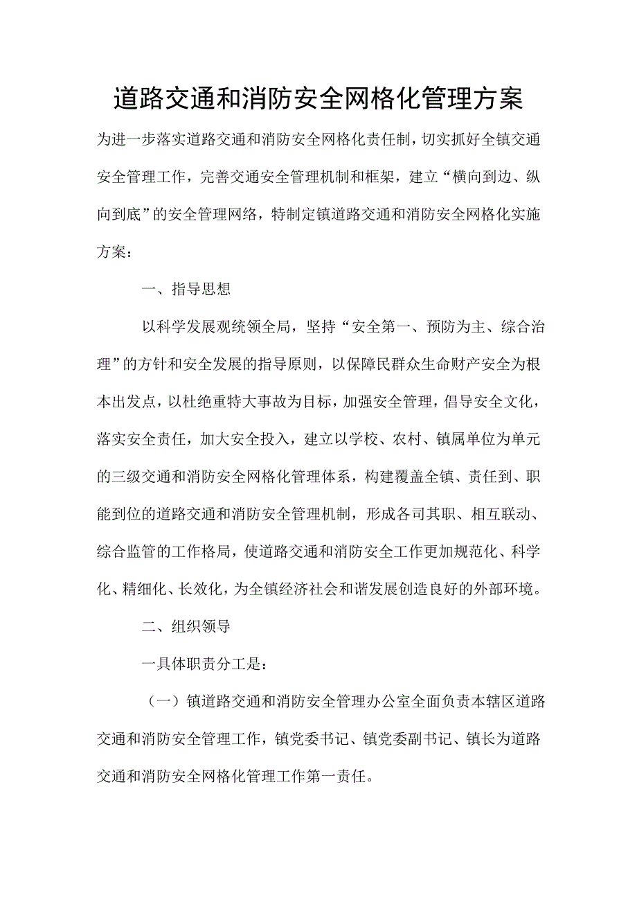 道路交通和消防安全网格化管理方案.doc_第1页