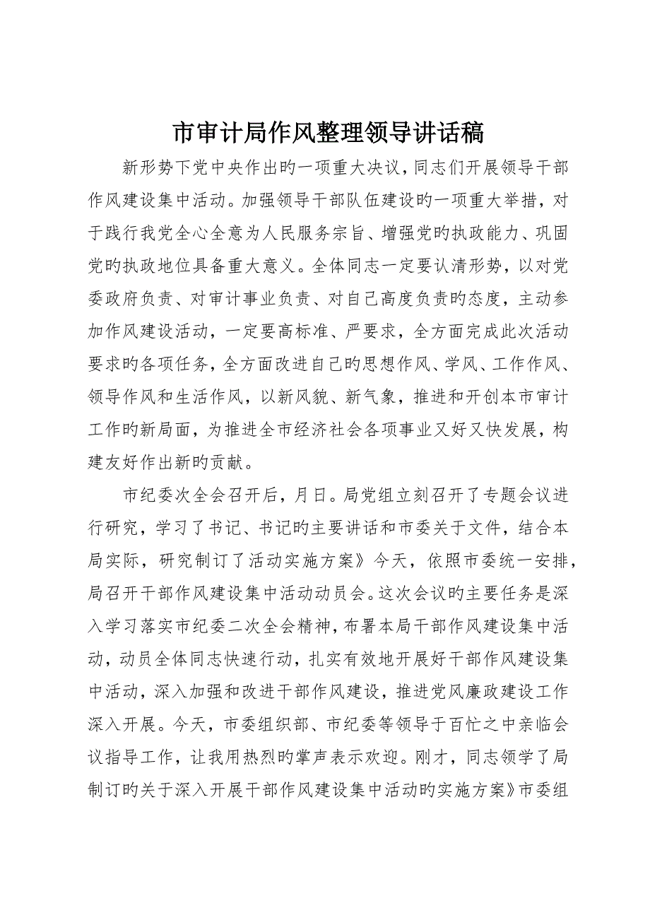 市审计局作风整顿领导致辞稿_第1页