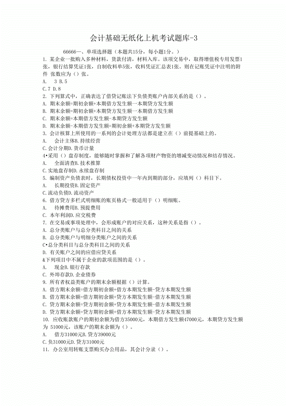 会计基础无纸化上机测验题库_第3页