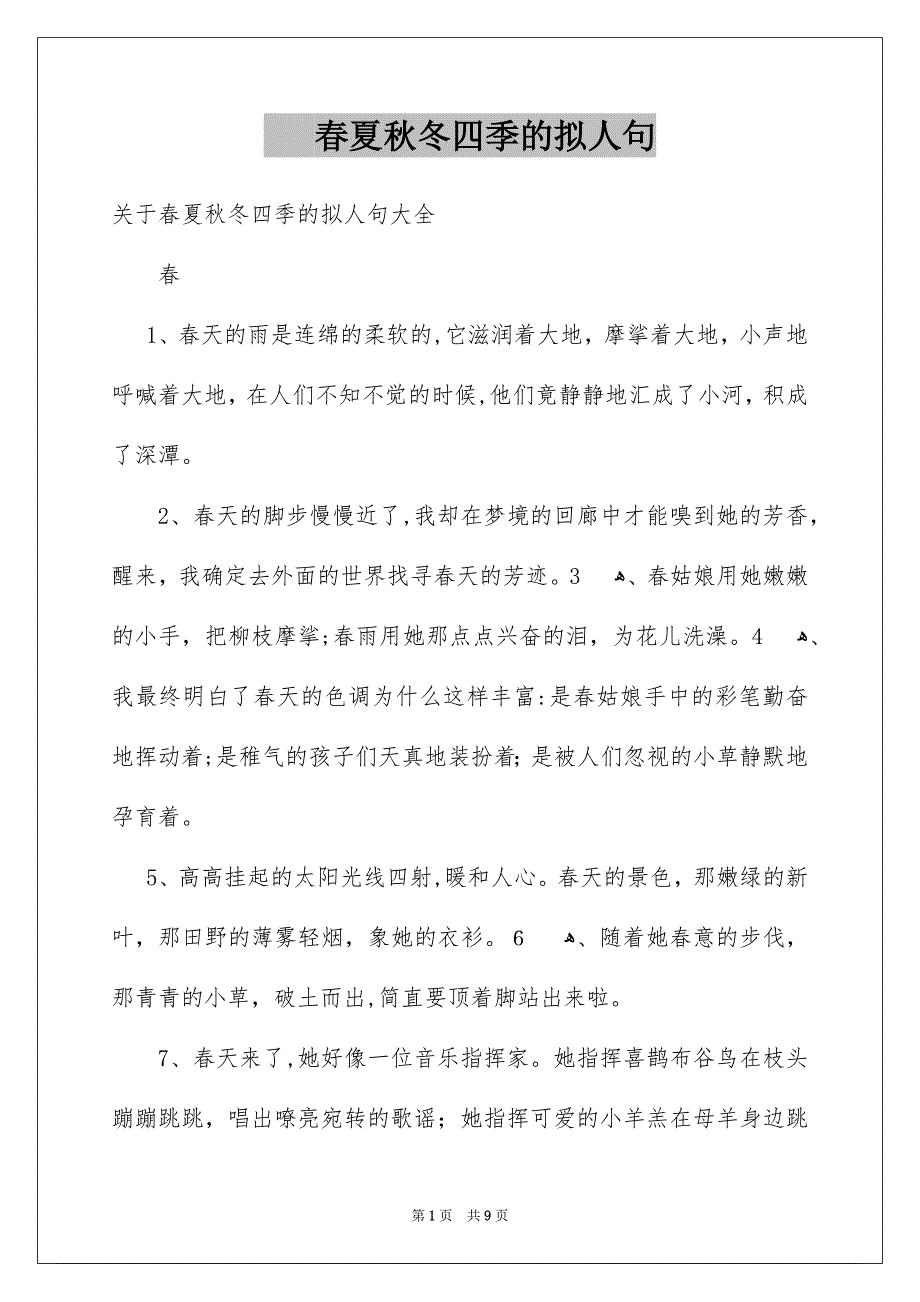 春夏秋冬四季的拟人句_第1页