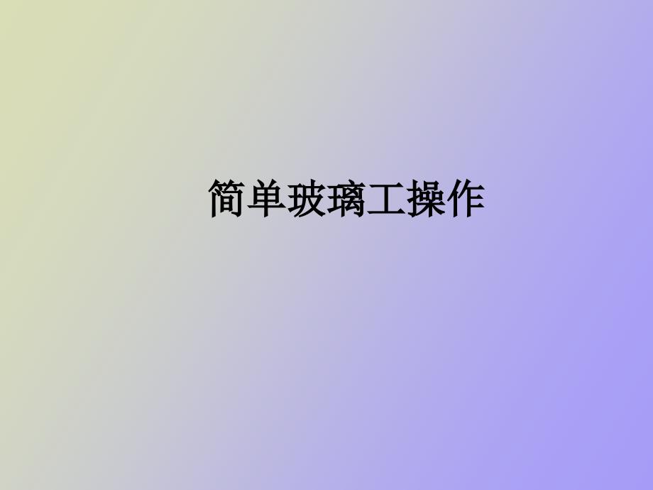 简单玻璃工操作_第1页