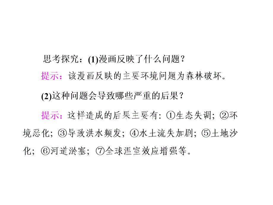 湘教版高二地理选修六第三章生态环境问题与生态环境保护第二节主要的生态环境问题同步优质课件_第3页