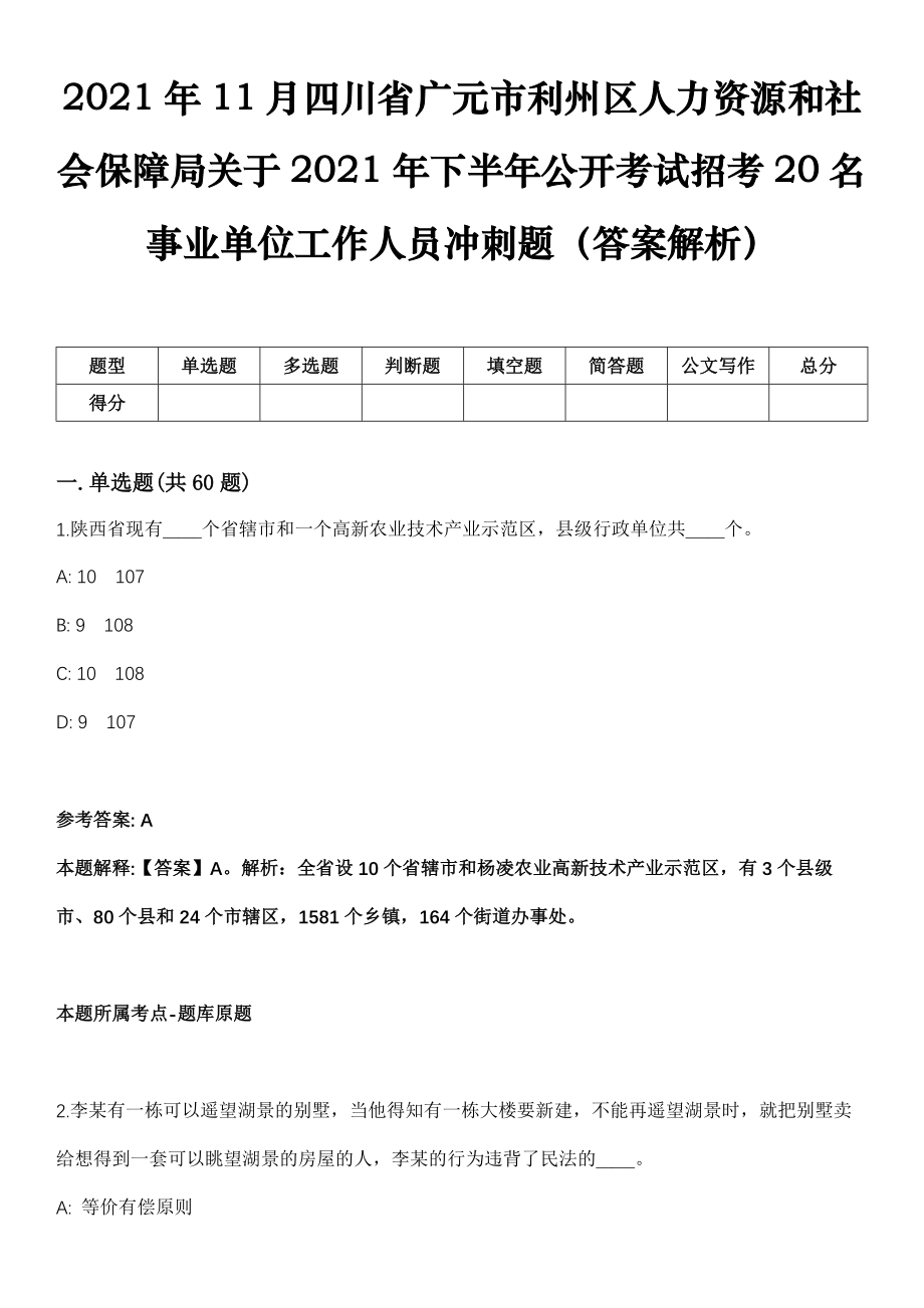 2021年11月四川省广元市利州区人力资源和社会保障局关于2021年下半年公开考试招考20名事业单位工作人员冲刺题（答案解析）_第1页