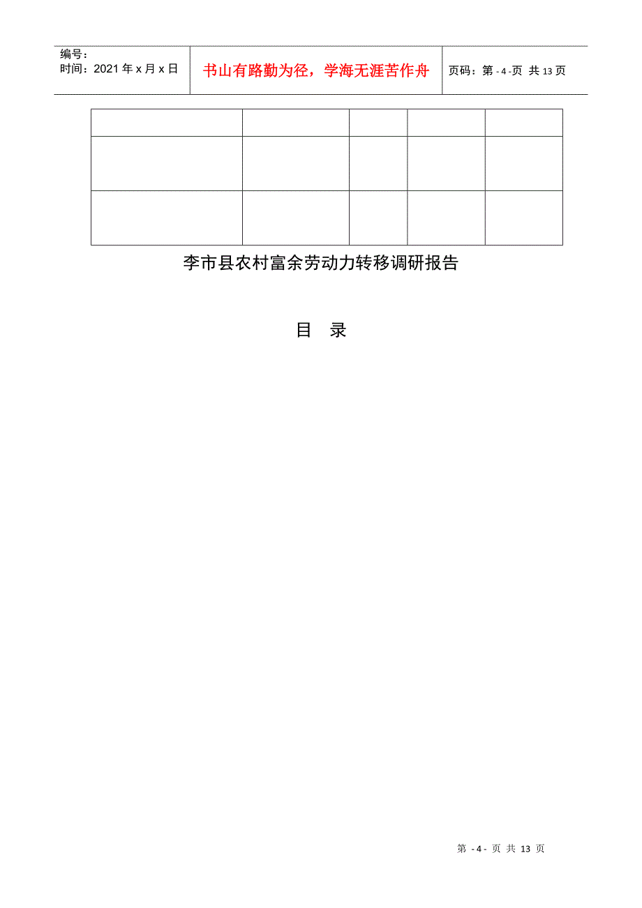 关于某县农村富余劳动力转移的调研报告_第4页