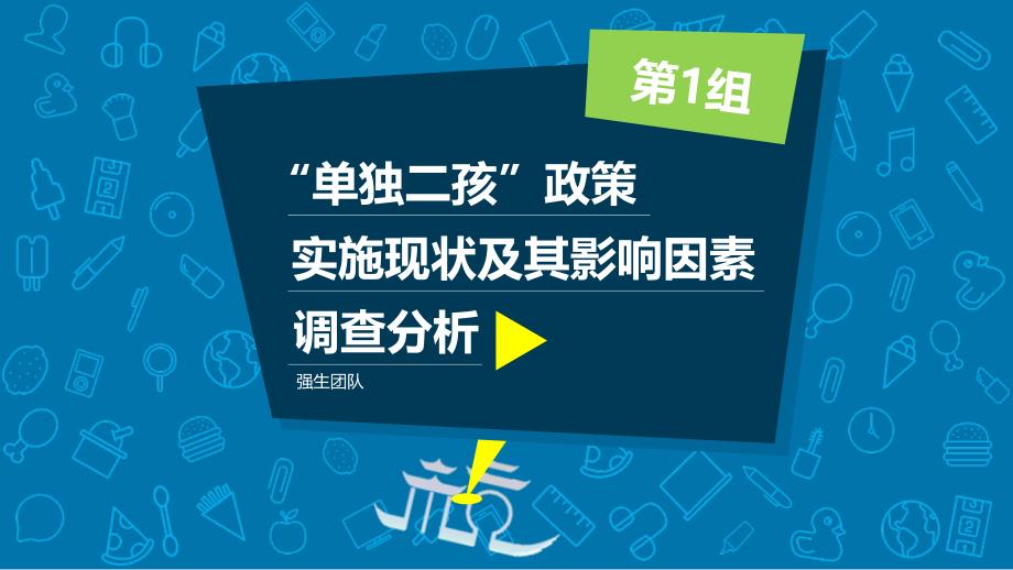 二胎政策实施情况的调查报告_第1页