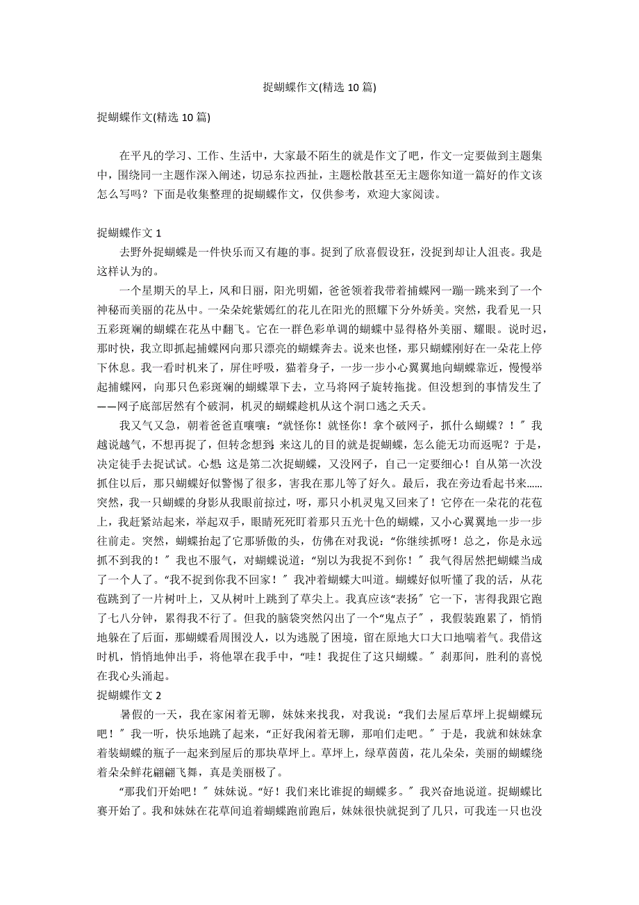 捉蝴蝶作文(精选10篇)_第1页