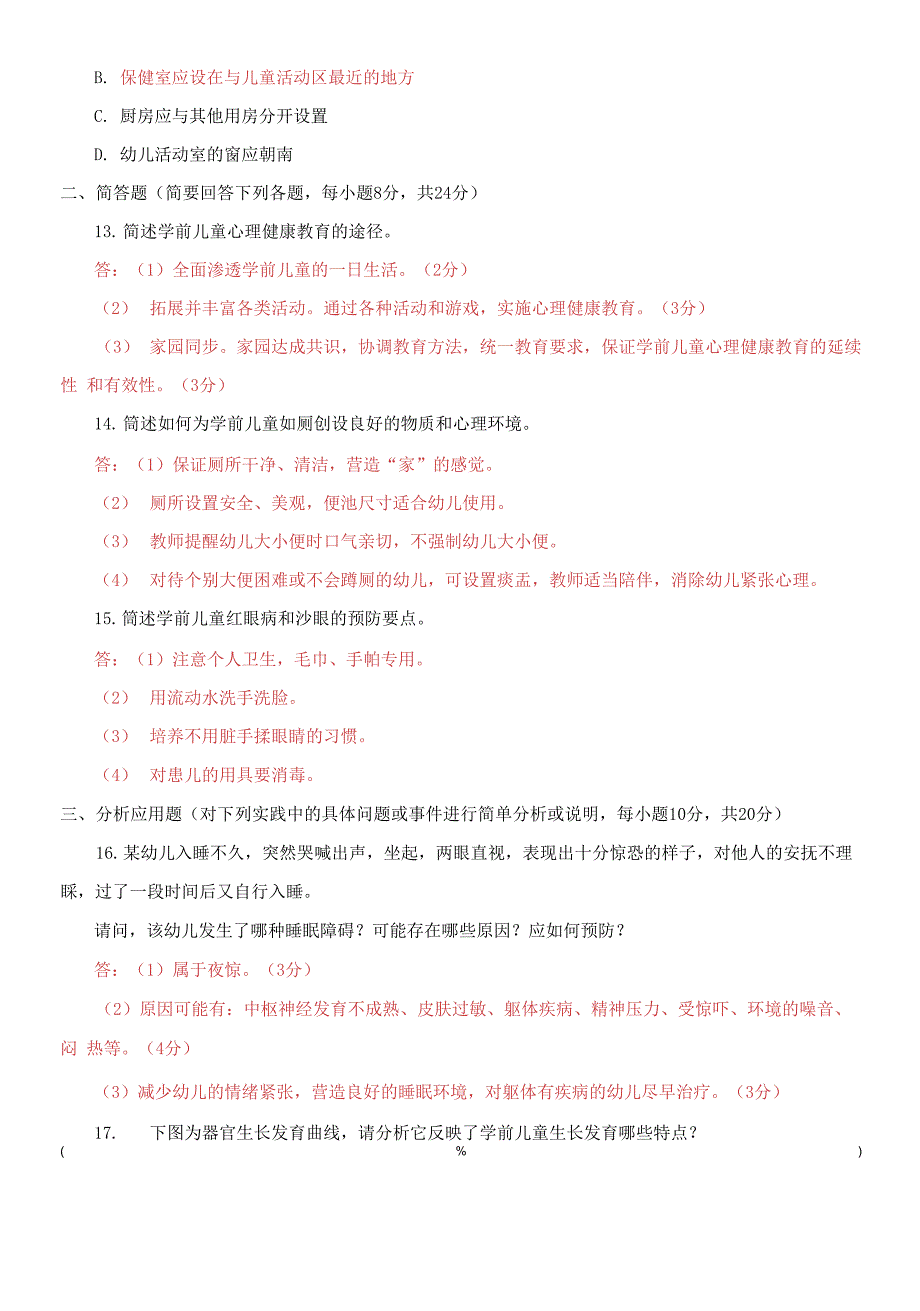 2021国家开放大学电大本科《学前儿童卫生与保健》期末试题及答案（试卷号：1313）_第3页