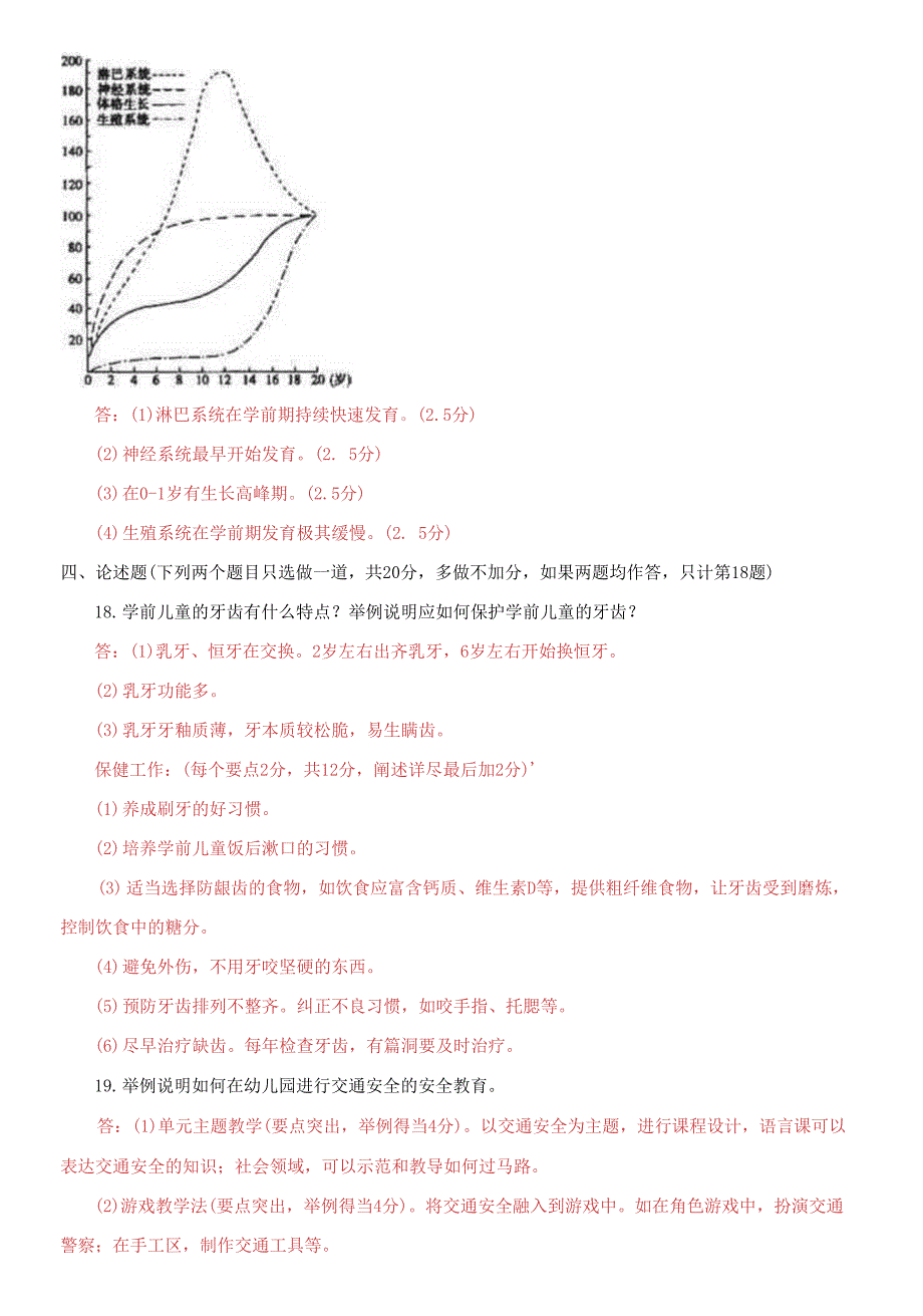 2021国家开放大学电大本科《学前儿童卫生与保健》期末试题及答案（试卷号：1313）_第4页