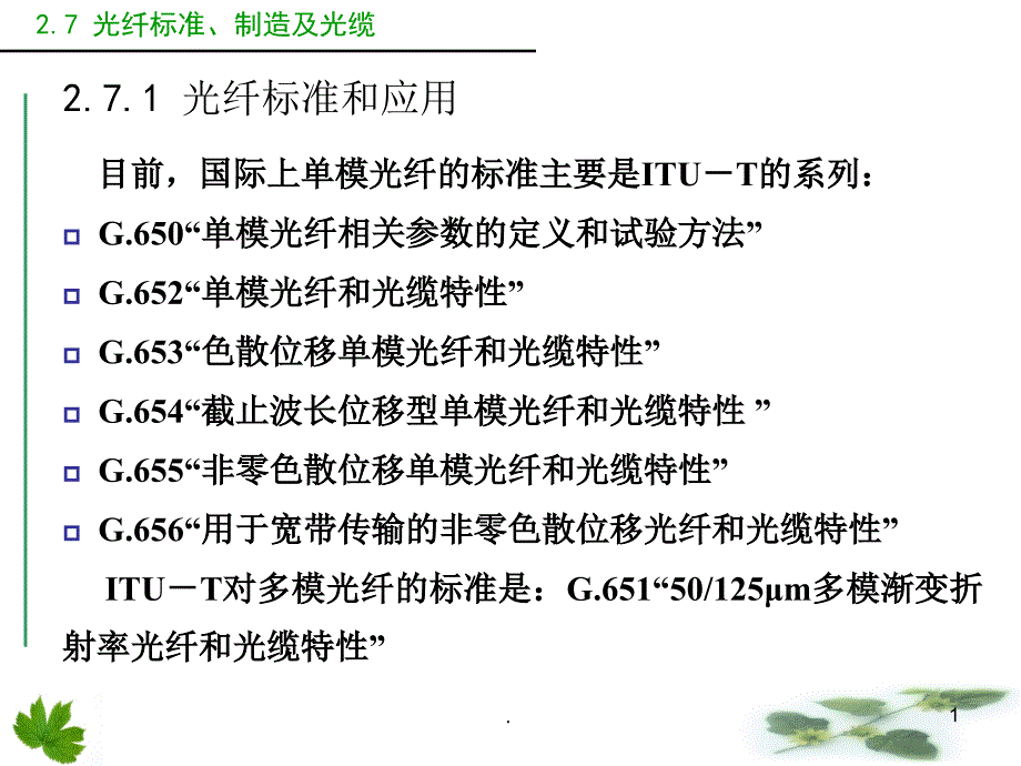 光纤标准及光缆.PPT_第1页