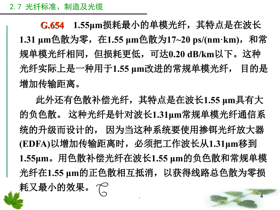 光纤标准及光缆.PPT_第4页