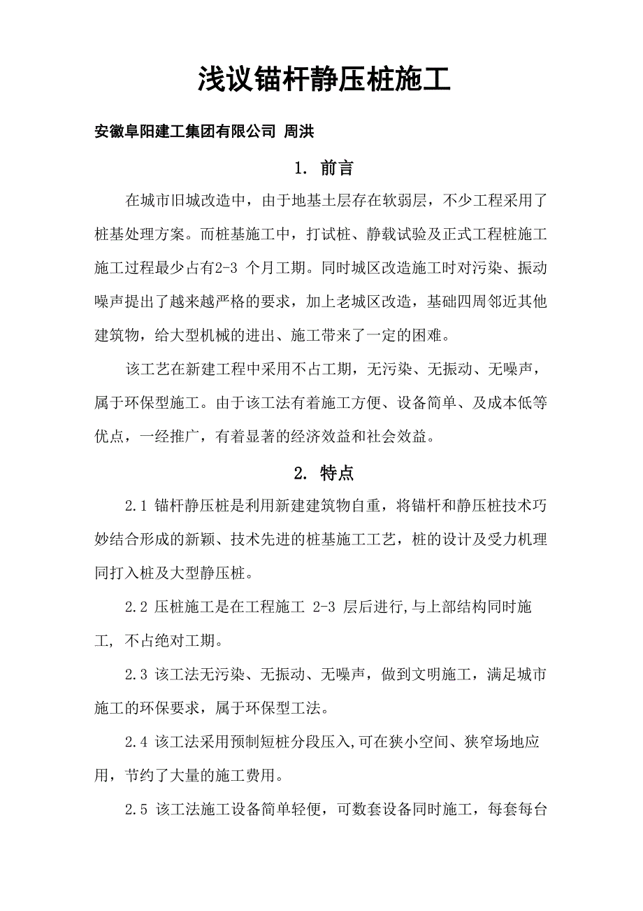 浅议锚杆静压桩施工_第1页