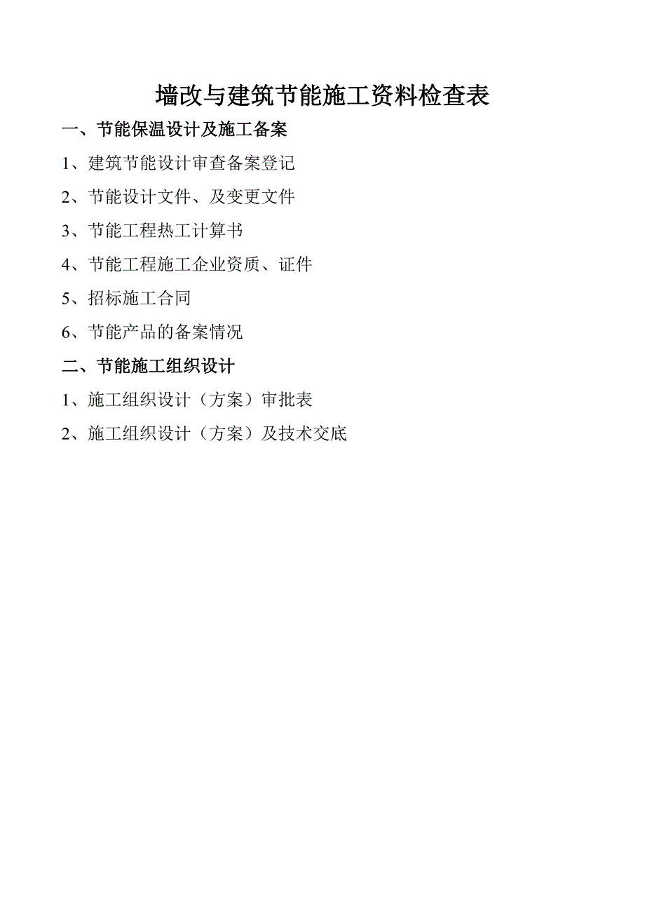 外墙保温墙改资料新表格.doc_第1页