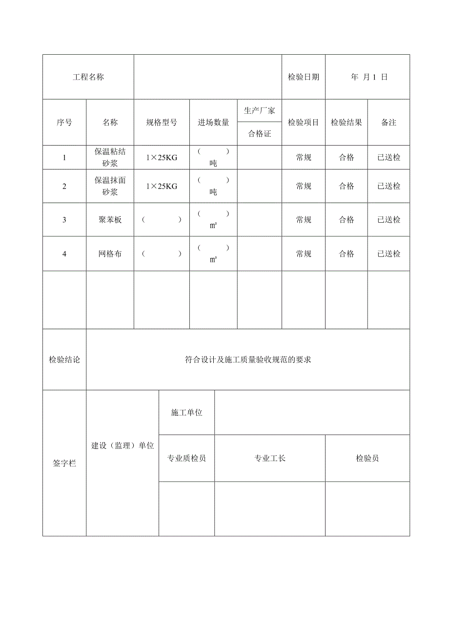 外墙保温墙改资料新表格.doc_第4页