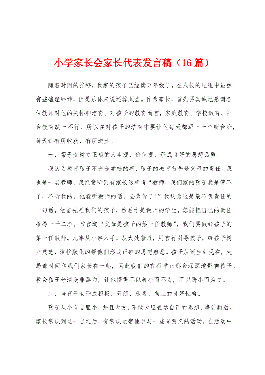 小学家长会家长代表发言稿(16篇).docx_第1页