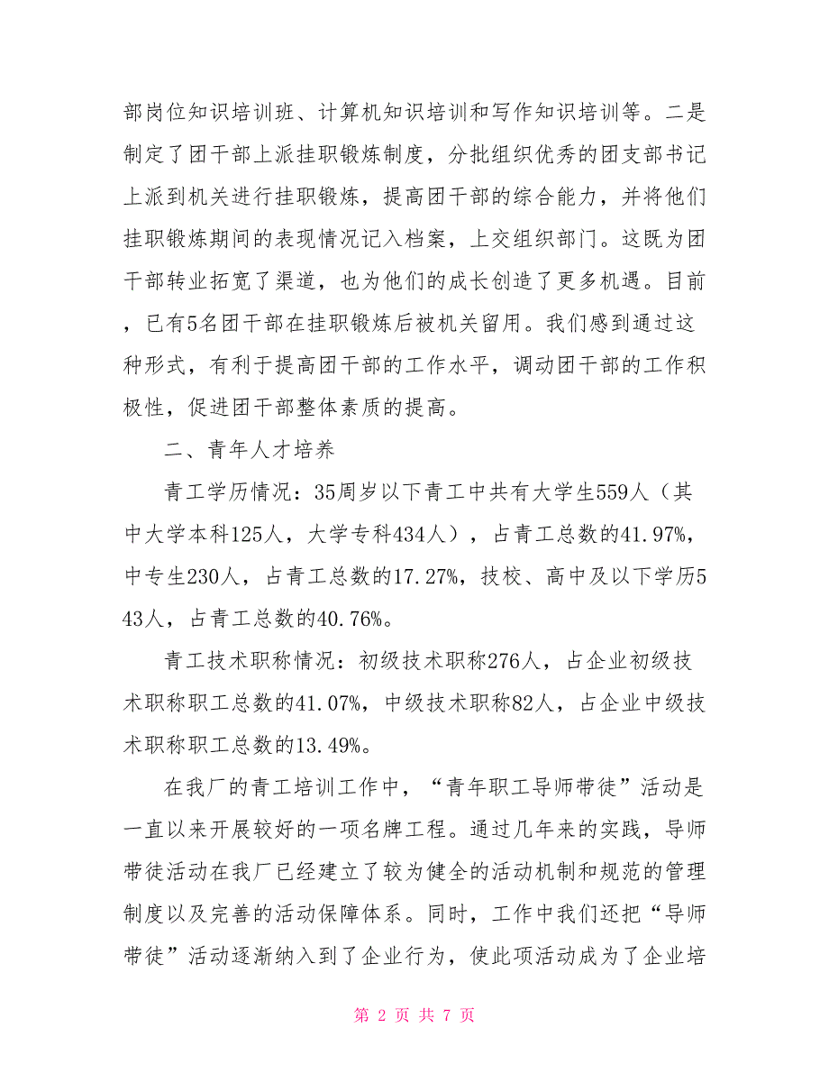 &#215;厂共青团工作调研报告_第2页