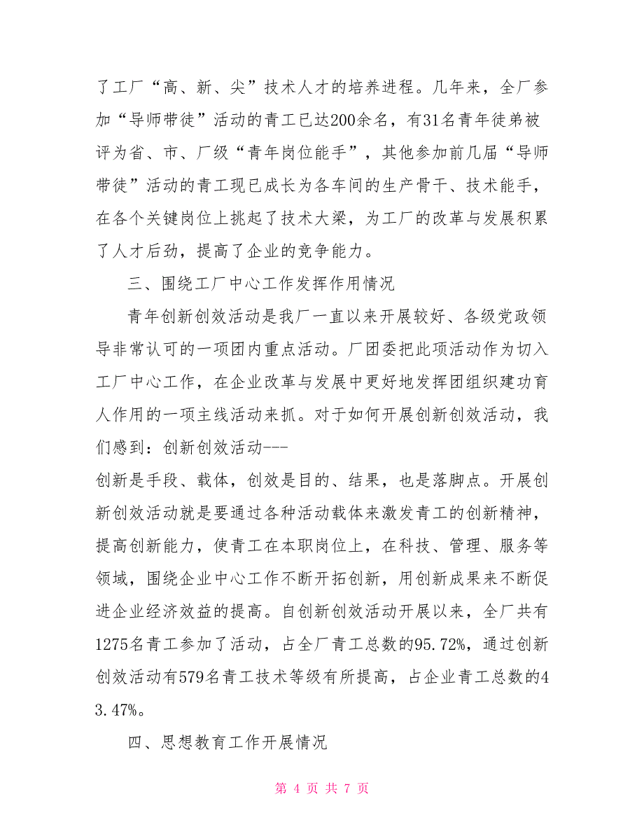 &#215;厂共青团工作调研报告_第4页