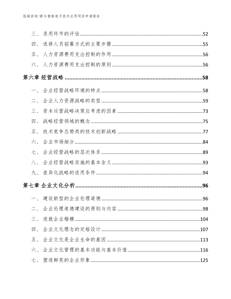 新乡智能电子技术应用项目申请报告【模板参考】_第4页