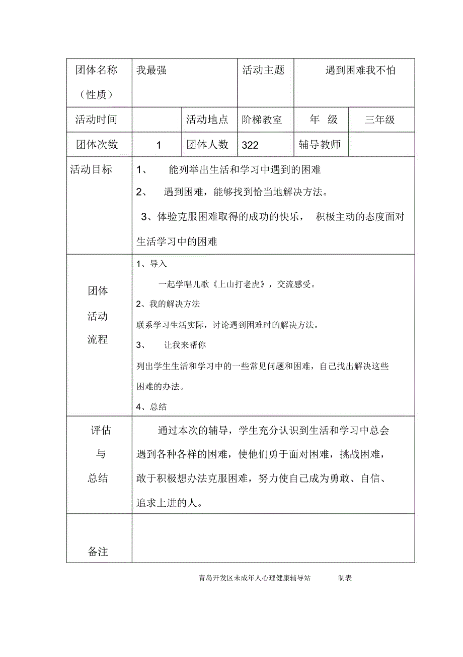 团体心理活动记录表_第1页